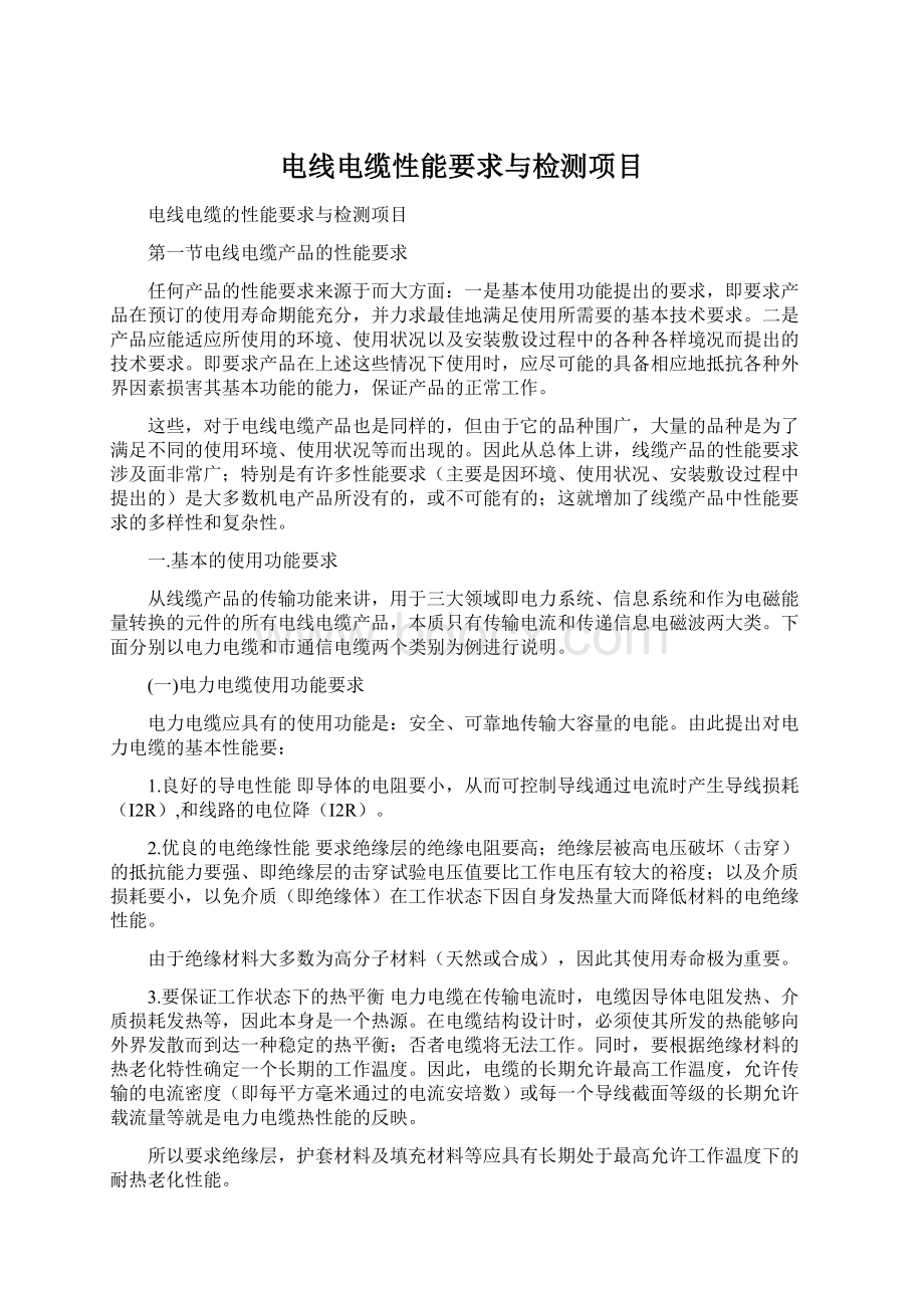 电线电缆性能要求与检测项目Word格式.docx_第1页