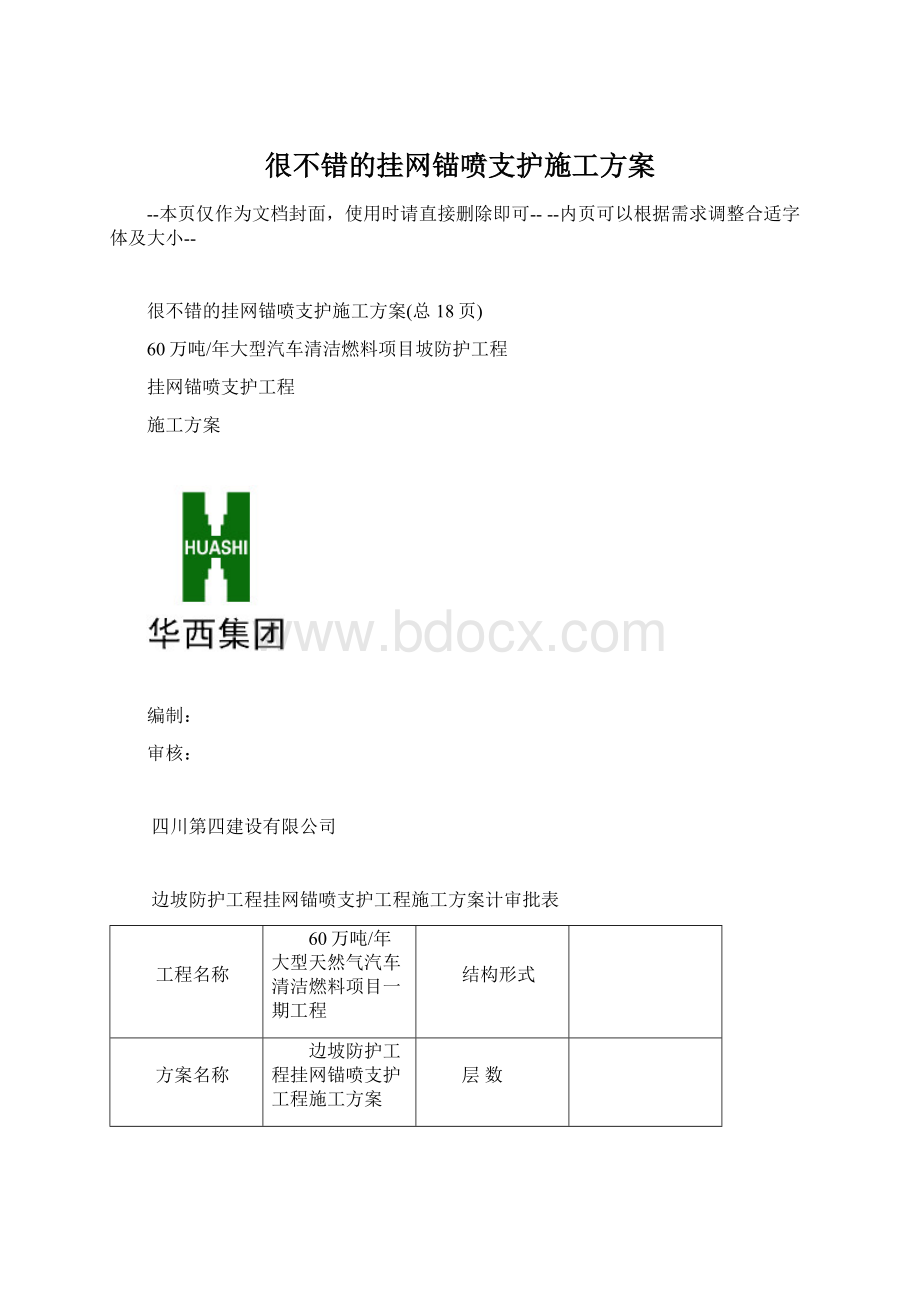 很不错的挂网锚喷支护施工方案文档格式.docx_第1页