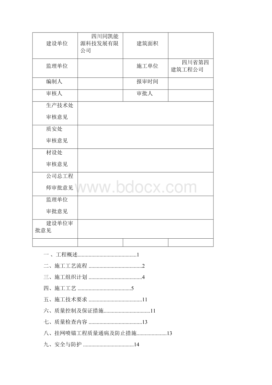 很不错的挂网锚喷支护施工方案文档格式.docx_第2页