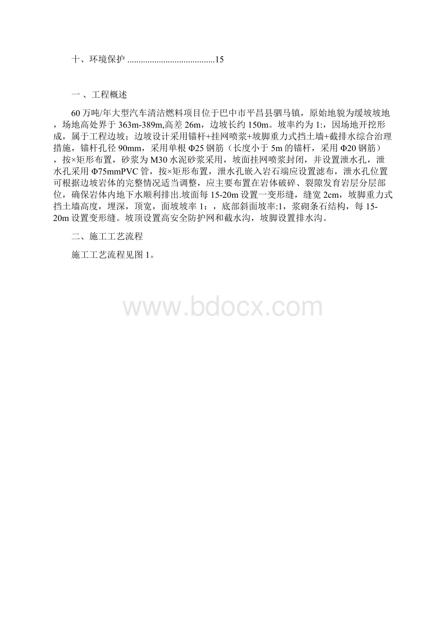 很不错的挂网锚喷支护施工方案文档格式.docx_第3页