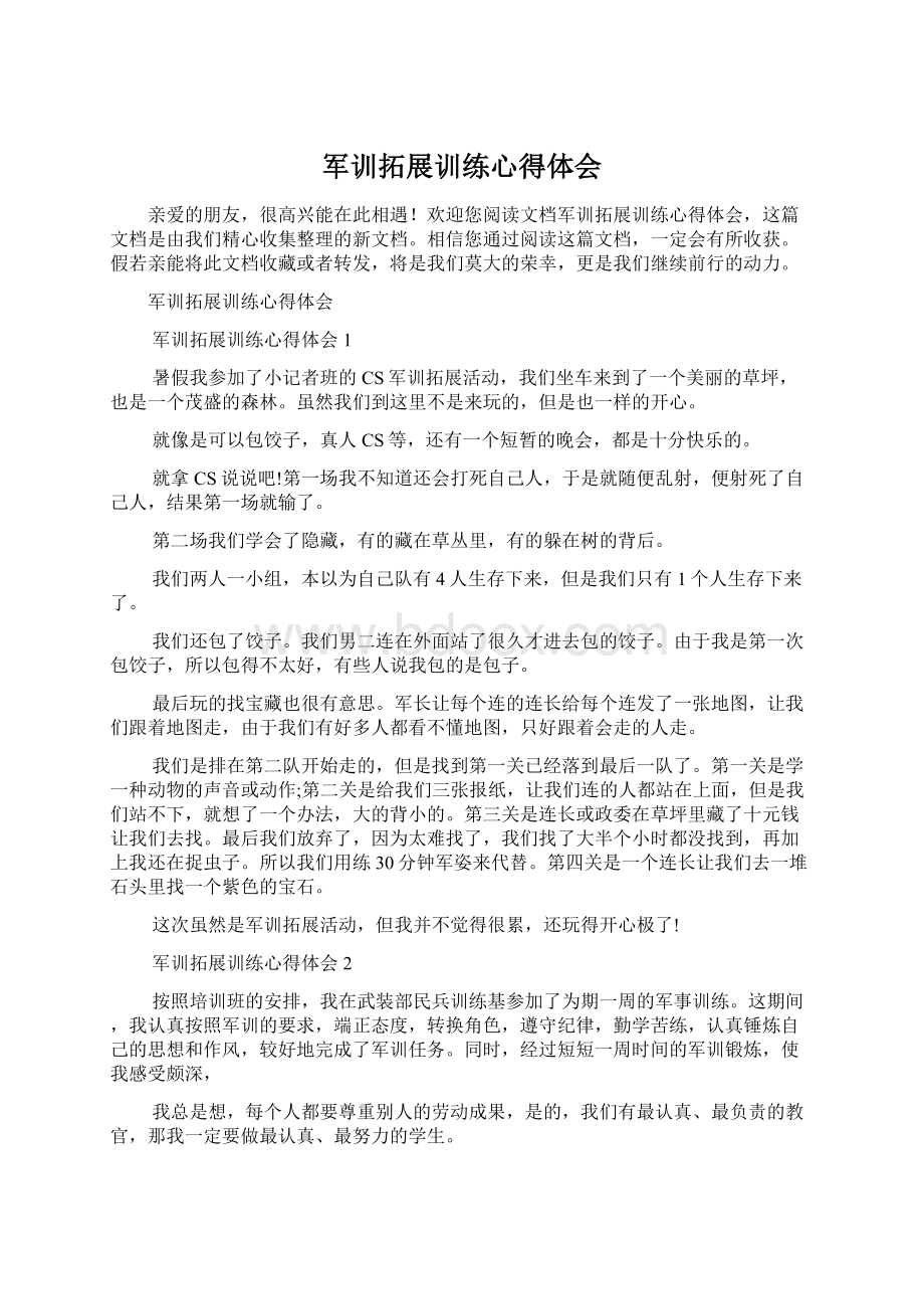 军训拓展训练心得体会Word文档下载推荐.docx_第1页