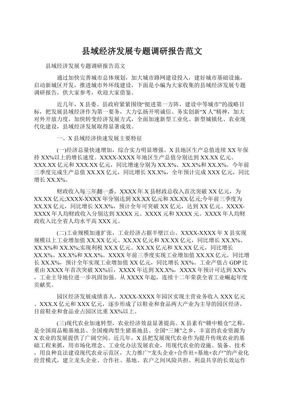 县域经济发展专题调研报告范文Word文档格式.docx_第1页