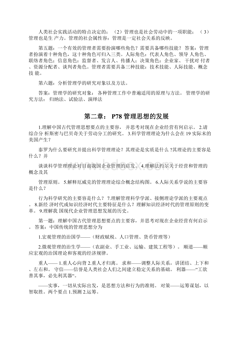 周三多管理学第七版课后习题参考答案合集文档格式.docx_第2页