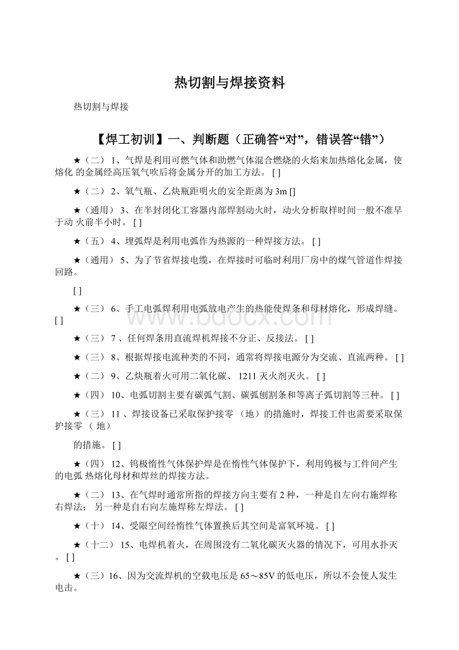 热切割与焊接资料Word下载.docx