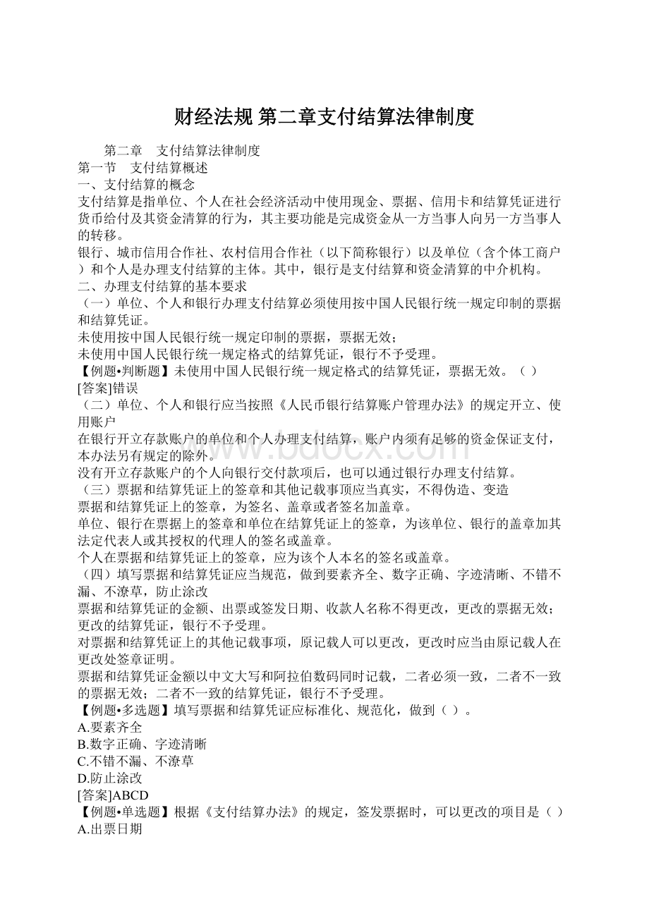 财经法规 第二章支付结算法律制度.docx_第1页