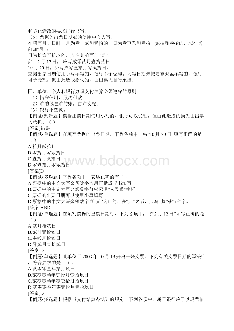 财经法规 第二章支付结算法律制度.docx_第3页