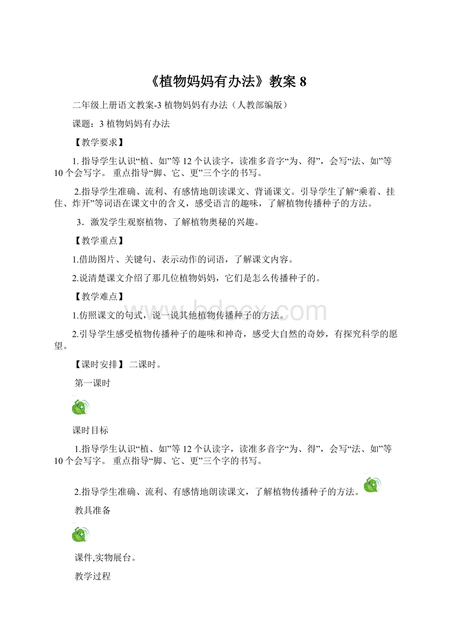 《植物妈妈有办法》教案8.docx_第1页