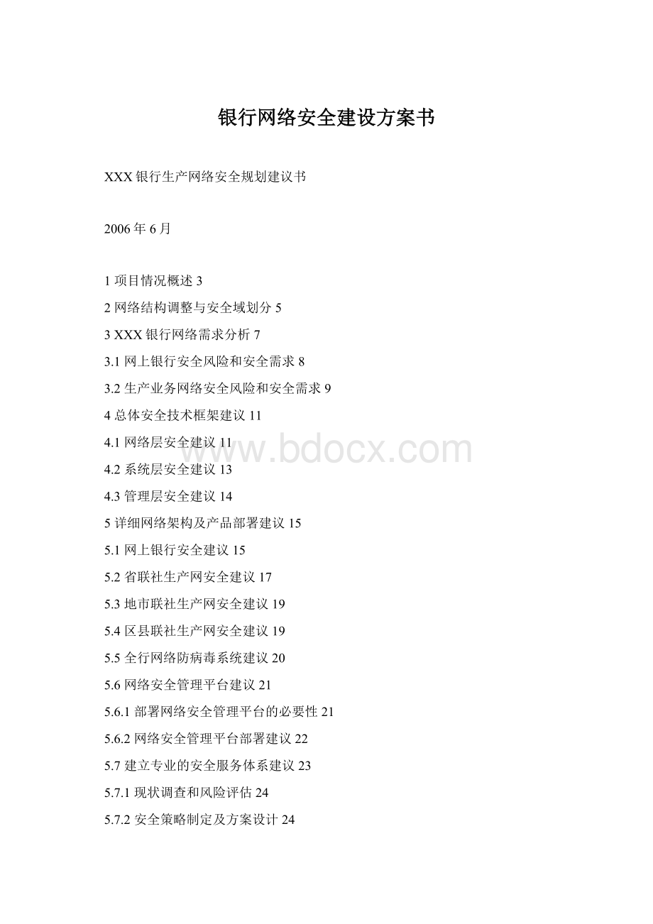 银行网络安全建设方案书.docx