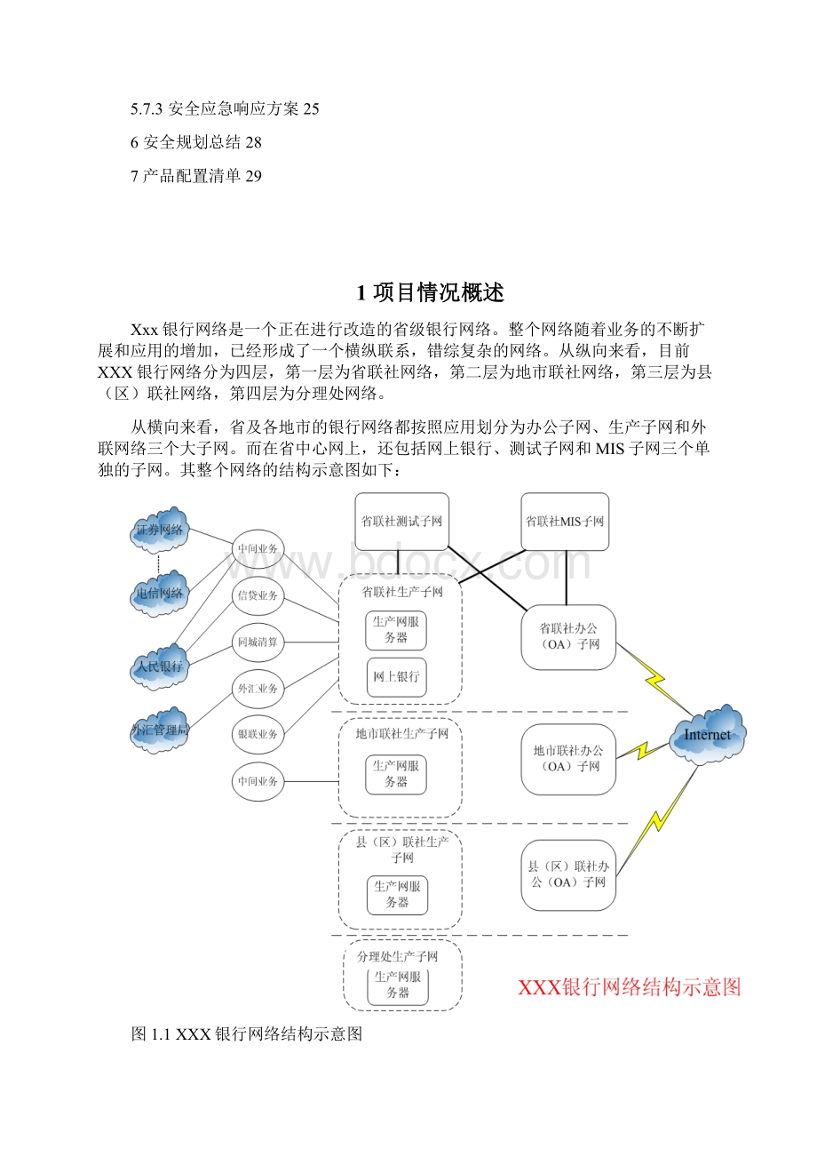 银行网络安全建设方案书.docx_第2页