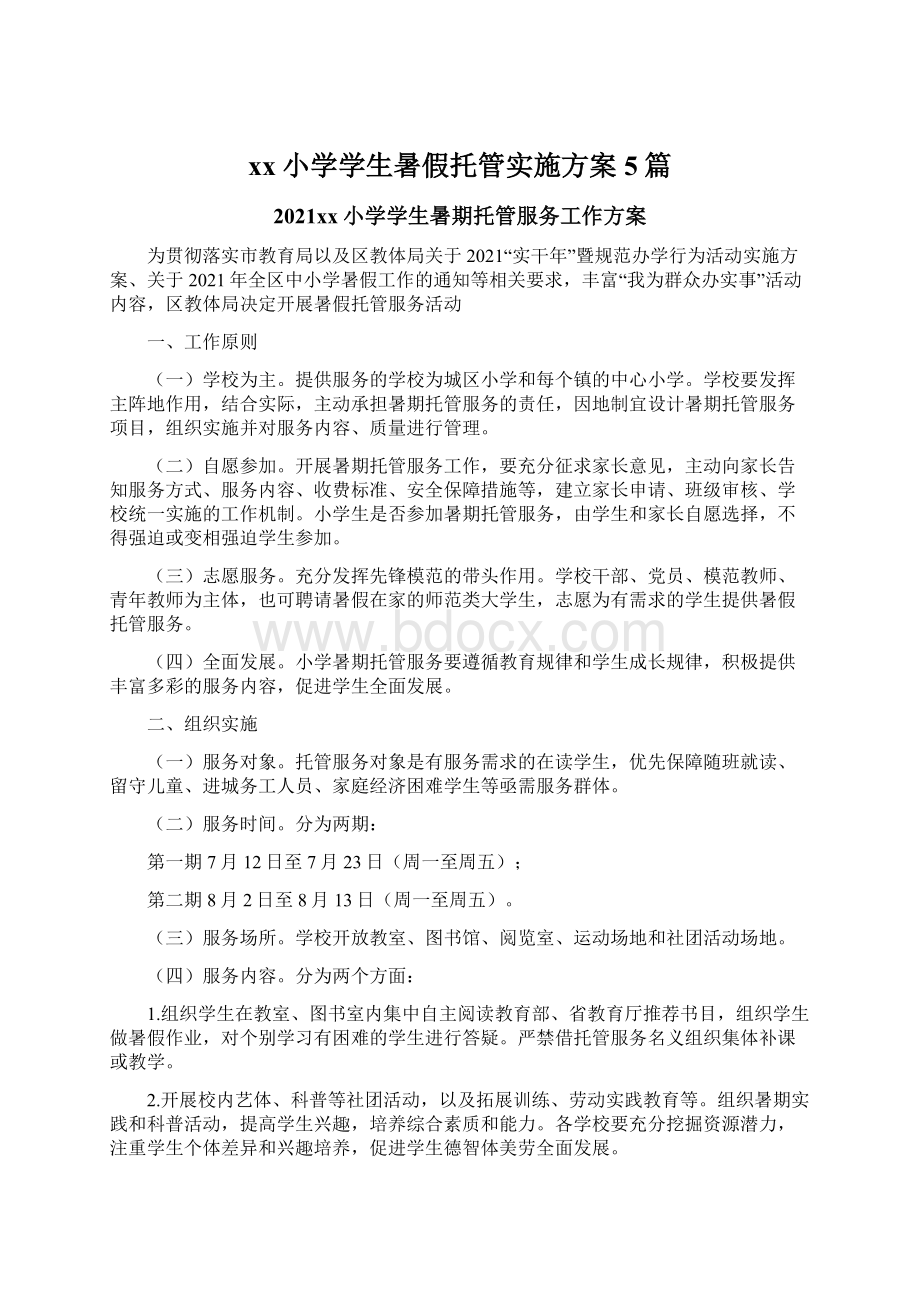 xx小学学生暑假托管实施方案5篇.docx