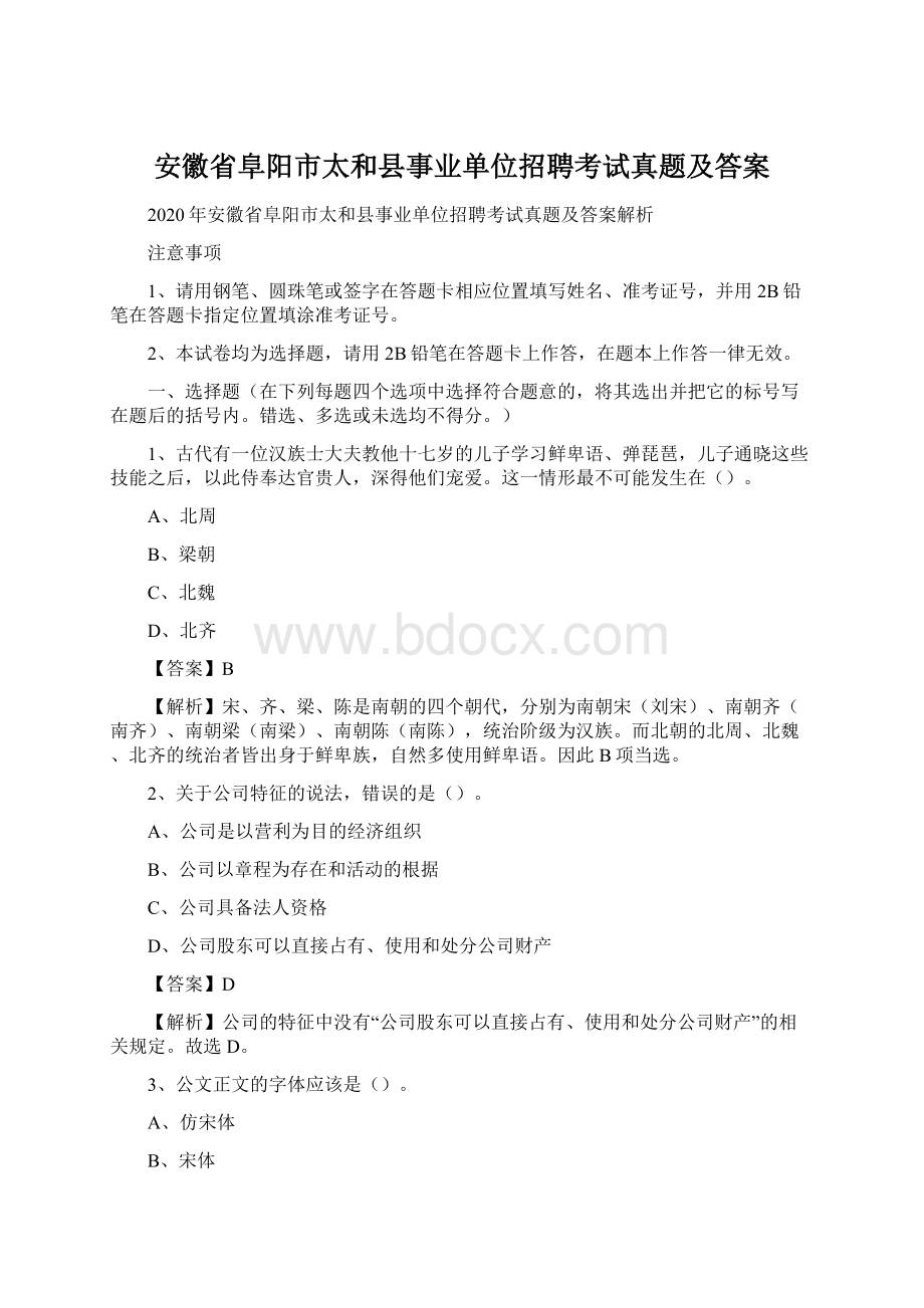 安徽省阜阳市太和县事业单位招聘考试真题及答案.docx_第1页