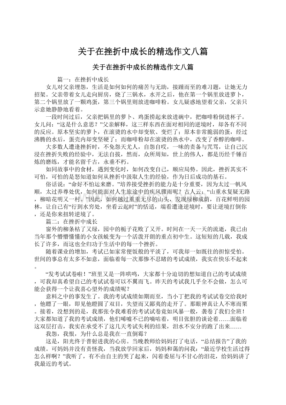 关于在挫折中成长的精选作文八篇Word格式.docx