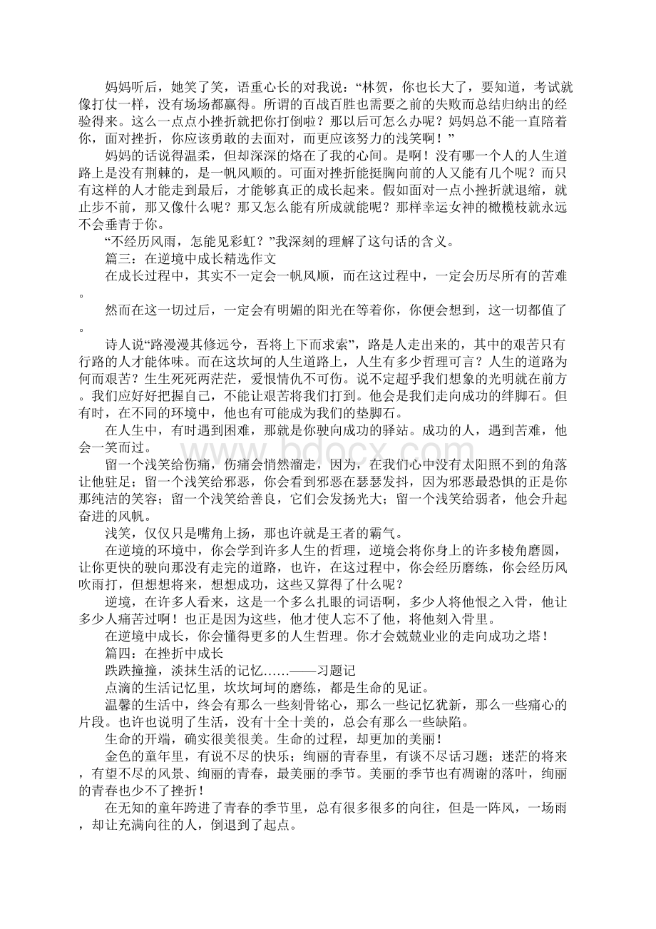 关于在挫折中成长的精选作文八篇.docx_第2页