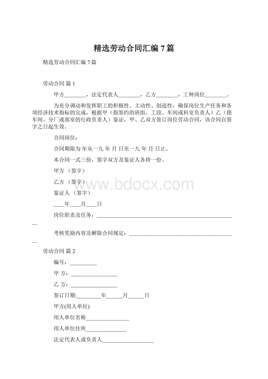 精选劳动合同汇编7篇Word文档下载推荐.docx