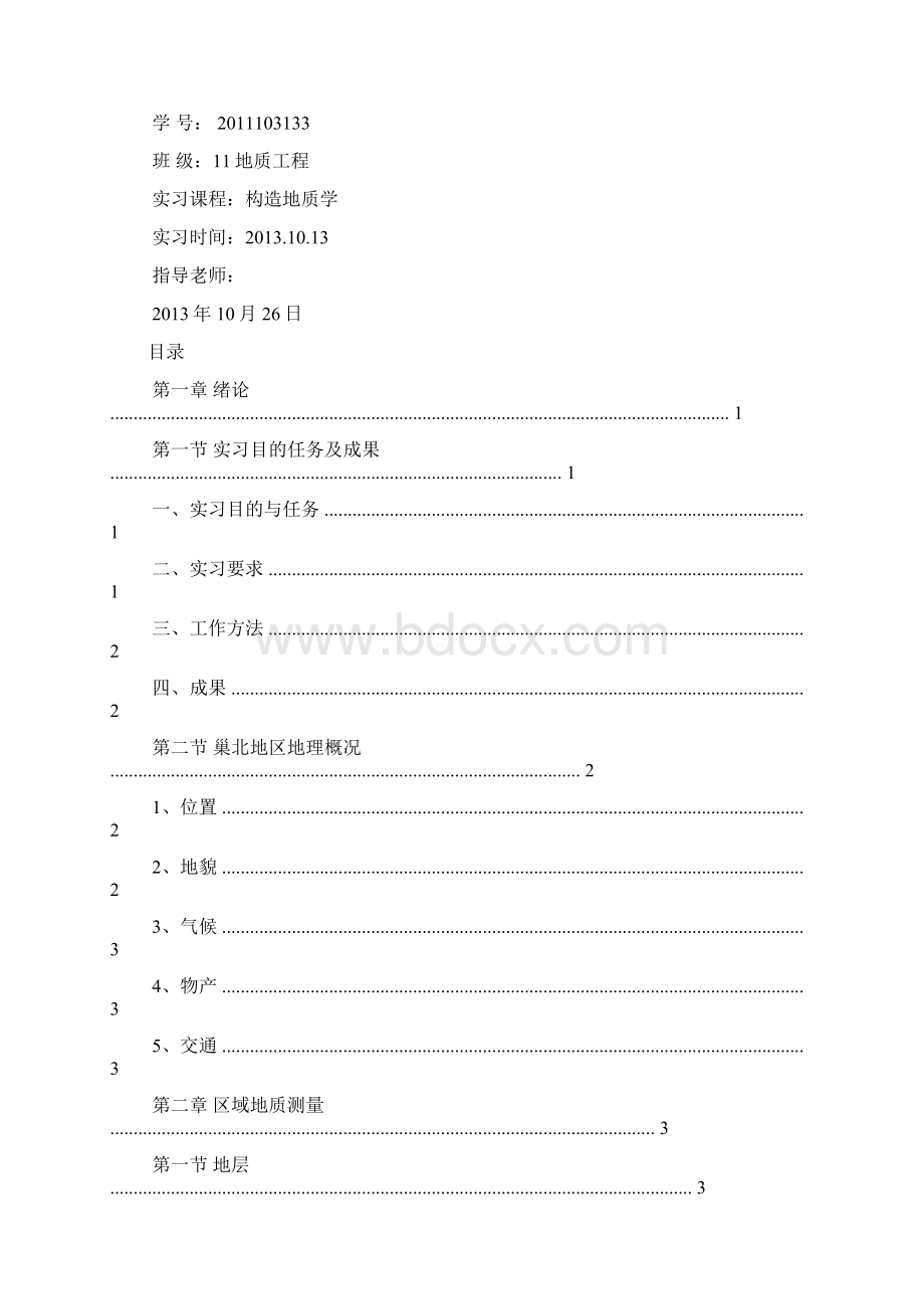 工作总结之巢湖地质实习总结Word文档下载推荐.docx_第3页