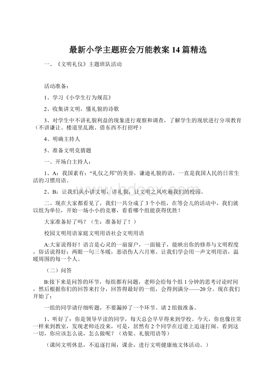 最新小学主题班会万能教案14篇精选Word文件下载.docx