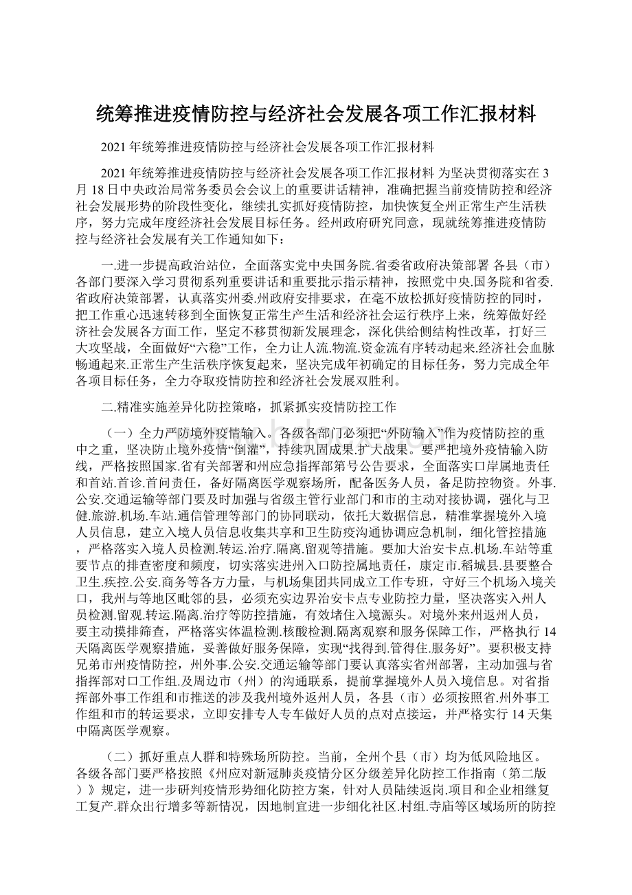 统筹推进疫情防控与经济社会发展各项工作汇报材料Word文件下载.docx