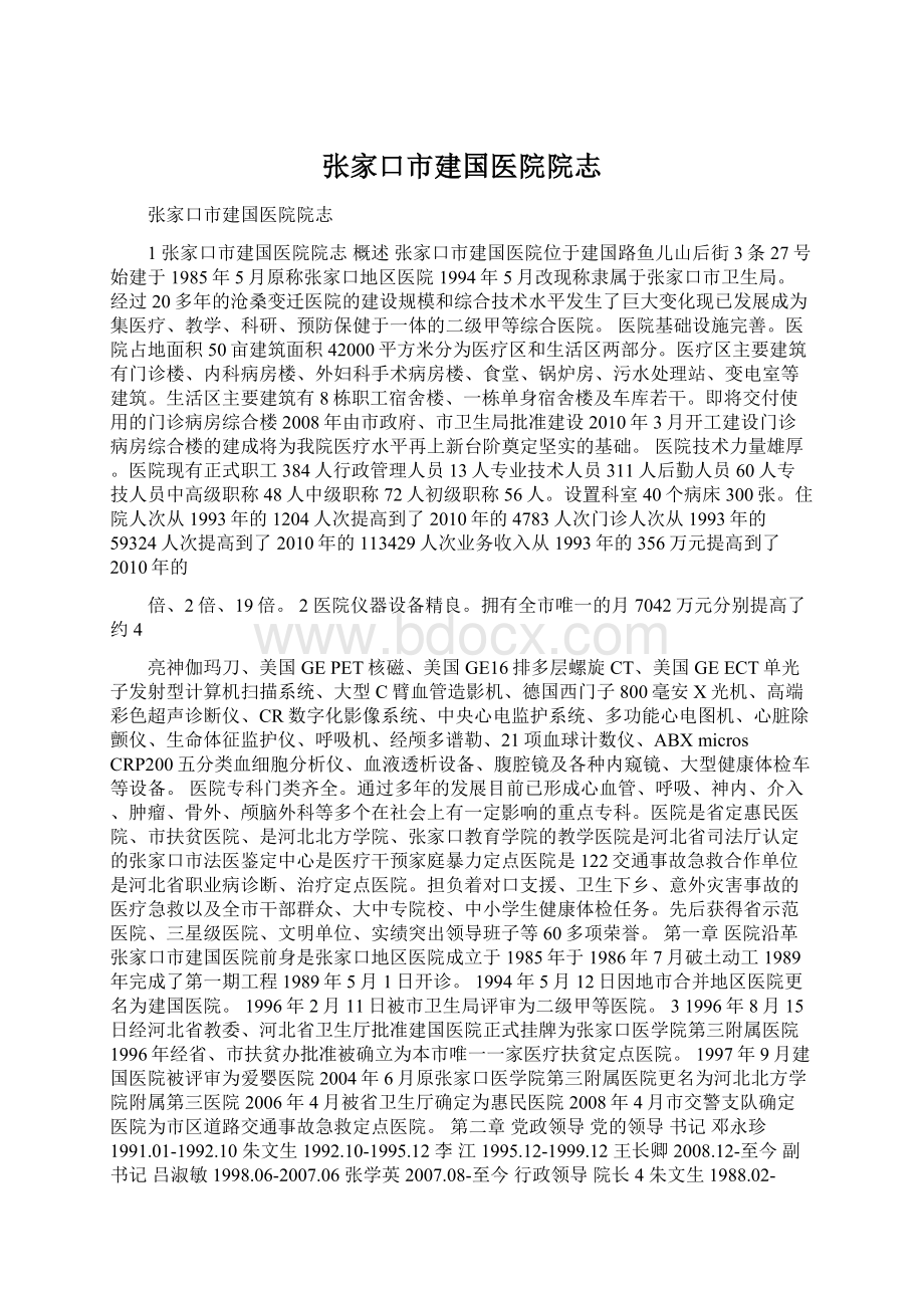 张家口市建国医院院志Word文件下载.docx