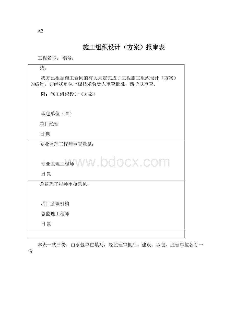 建筑工程监理资料表格大全Word文档下载推荐.docx_第2页