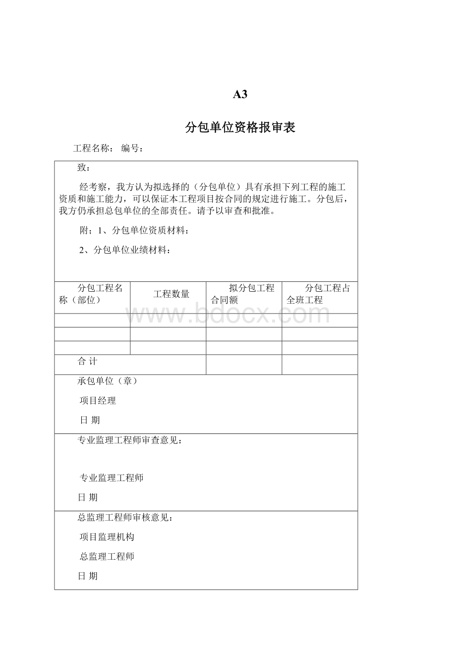 建筑工程监理资料表格大全Word文档下载推荐.docx_第3页