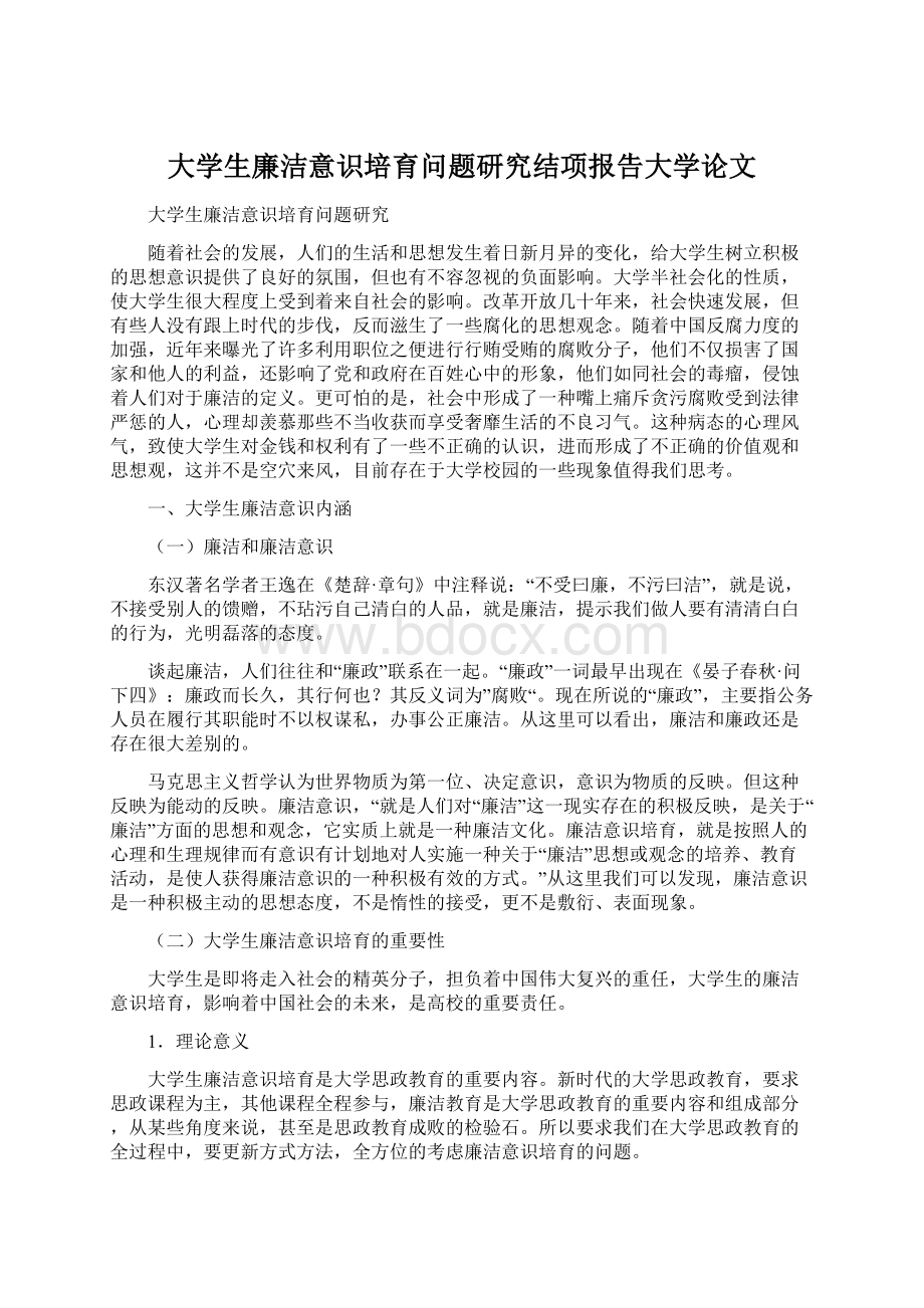 大学生廉洁意识培育问题研究结项报告大学论文Word文档格式.docx_第1页