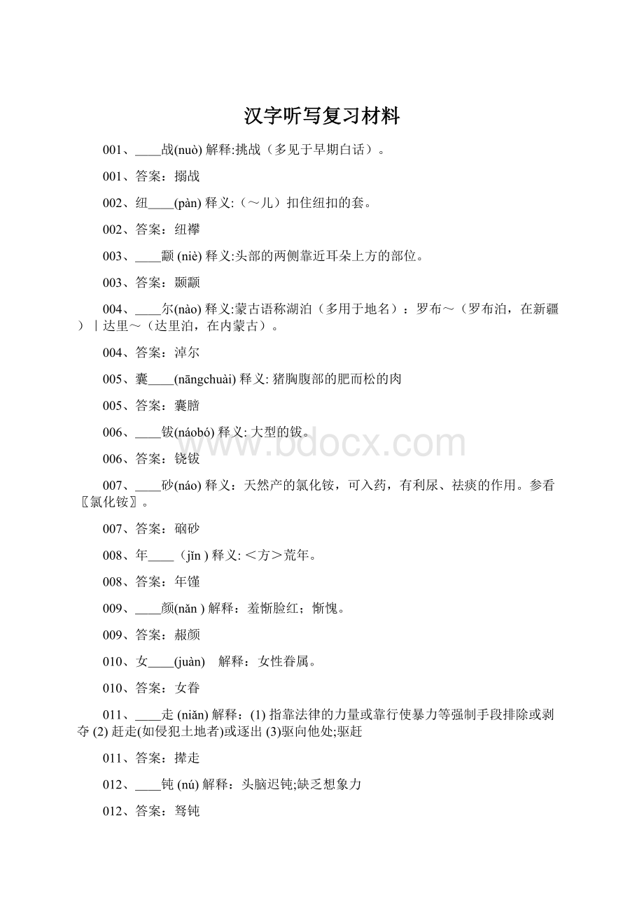 汉字听写复习材料Word格式.docx