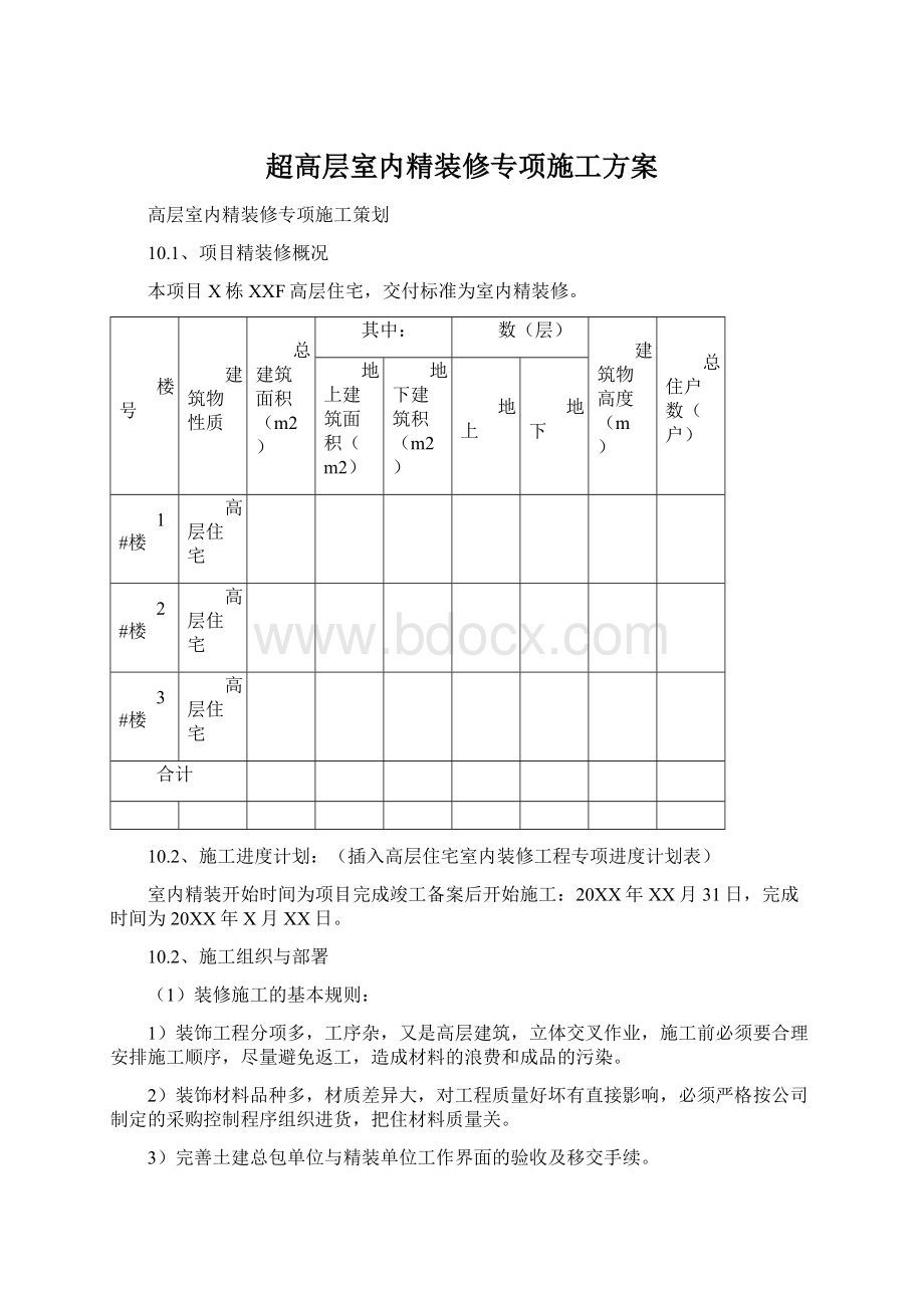 超高层室内精装修专项施工方案.docx