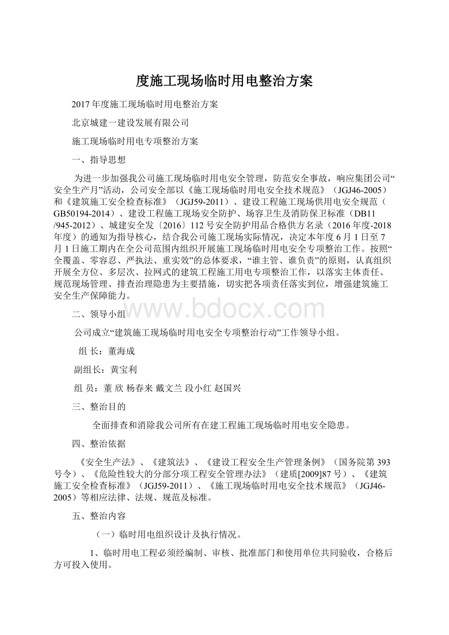 度施工现场临时用电整治方案Word文件下载.docx_第1页