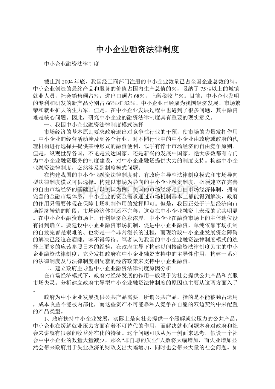 中小企业融资法律制度Word下载.docx_第1页