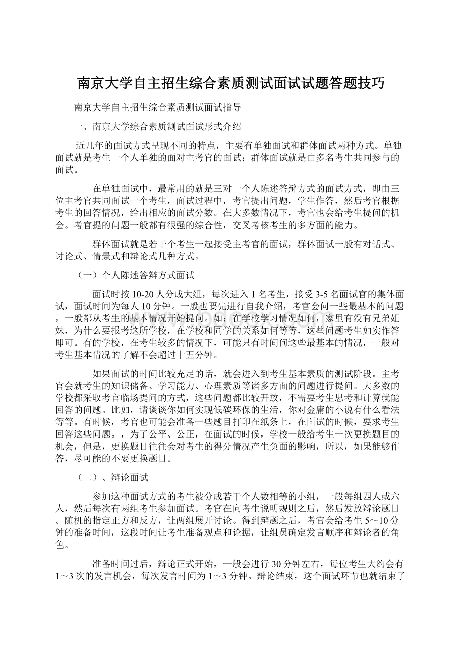 南京大学自主招生综合素质测试面试试题答题技巧.docx_第1页