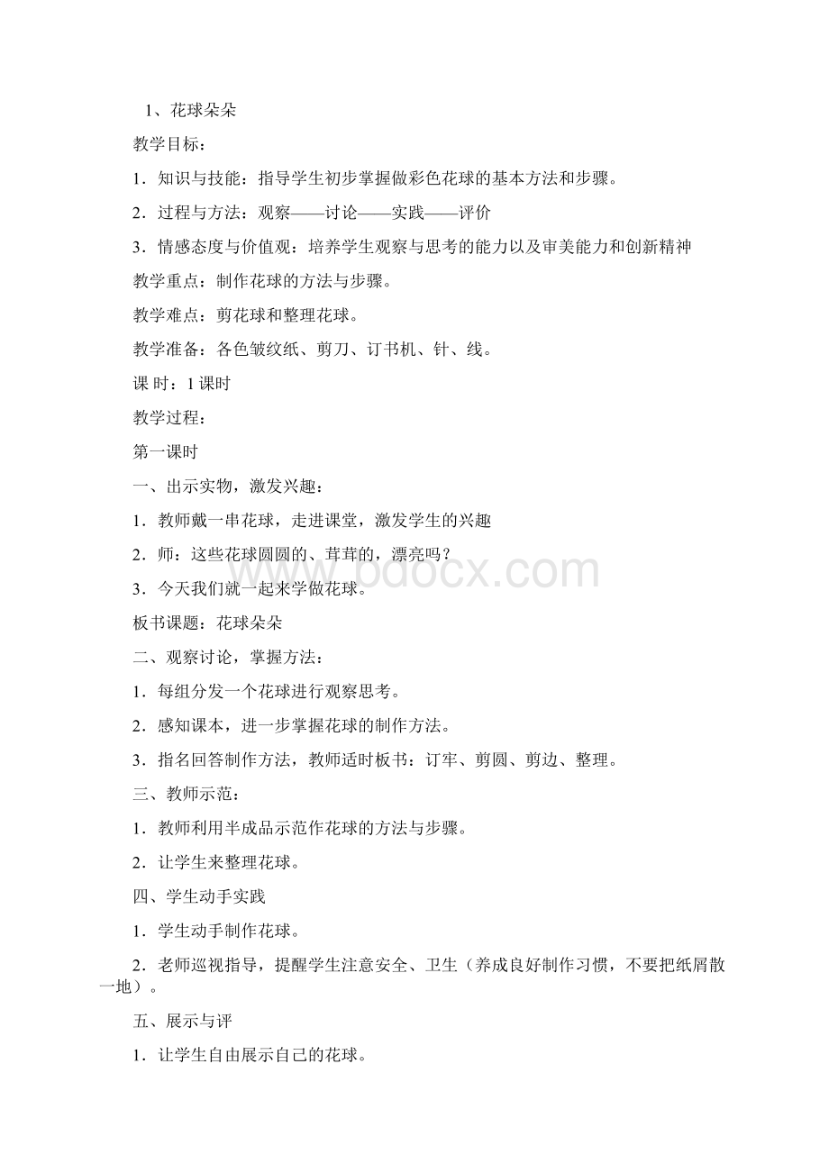 三上劳动与技术教案湖北省编版Word格式.docx_第2页