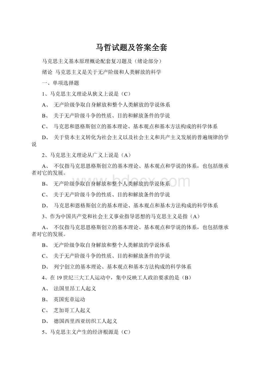 马哲试题及答案全套Word下载.docx