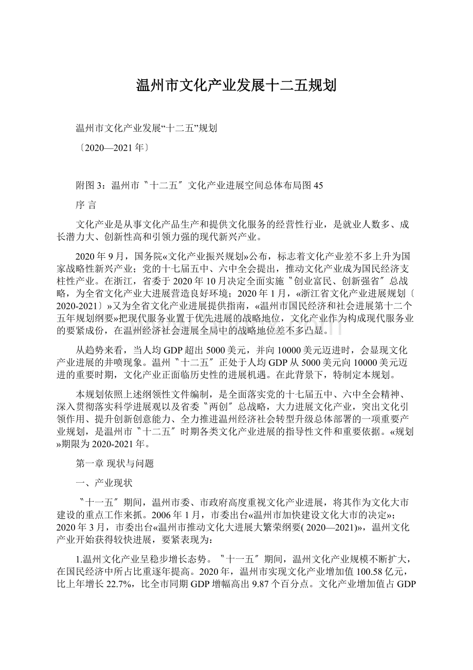 温州市文化产业发展十二五规划.docx_第1页