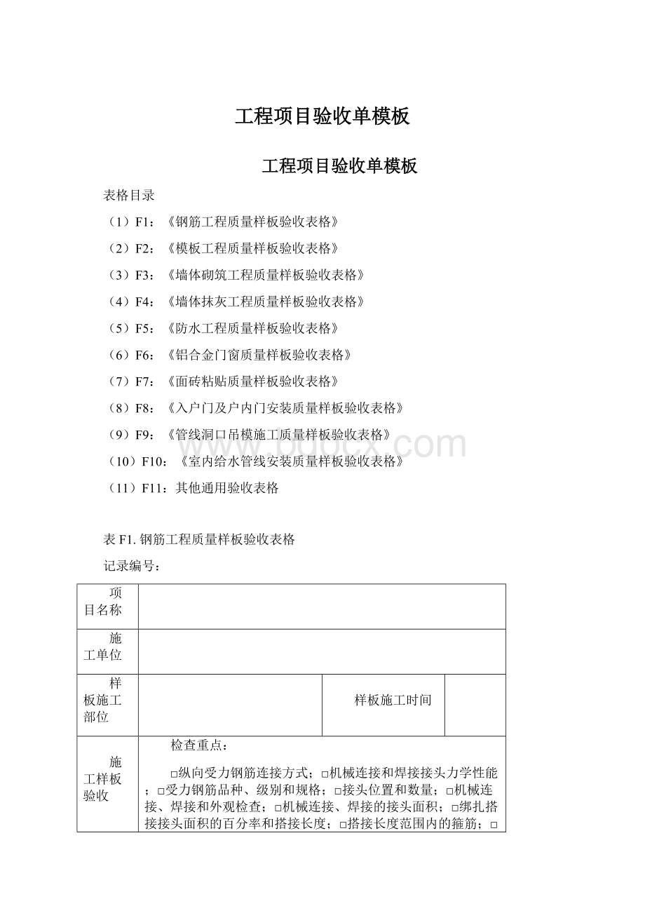 工程项目验收单模板Word文档格式.docx_第1页