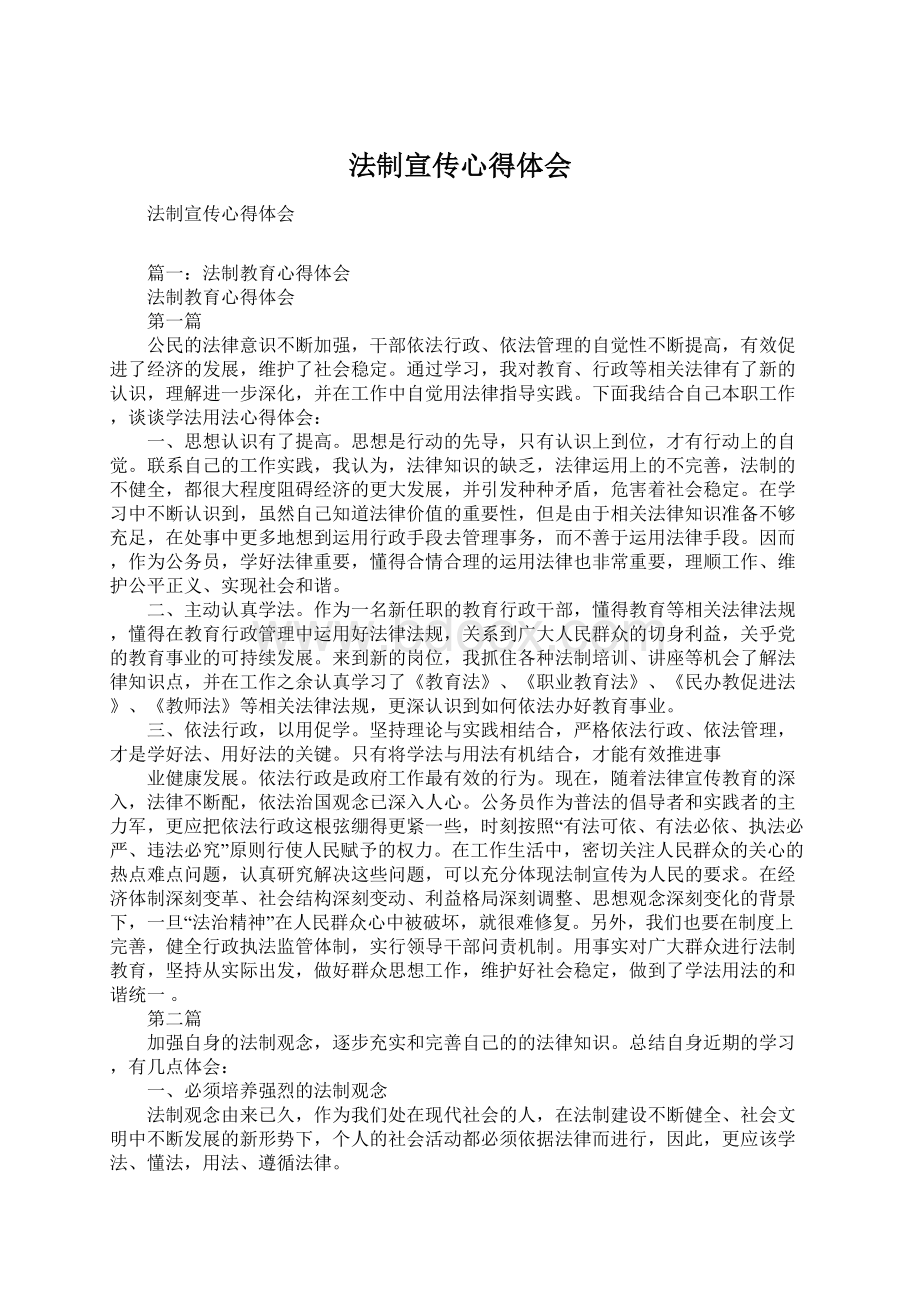 法制宣传心得体会Word下载.docx