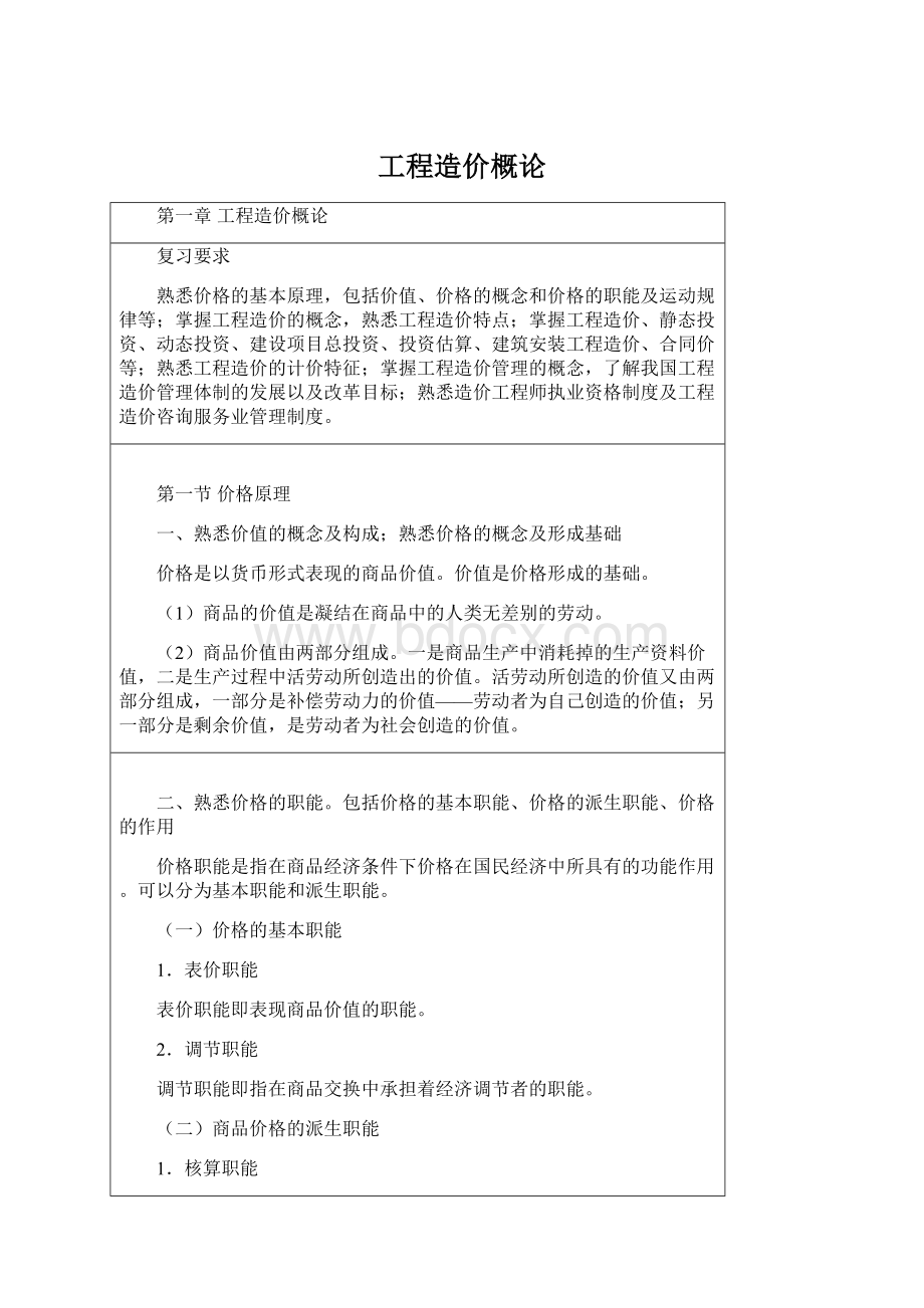 工程造价概论Word文件下载.docx