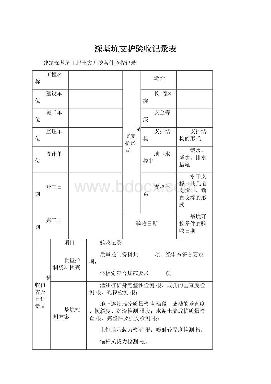 深基坑支护验收记录表.docx_第1页