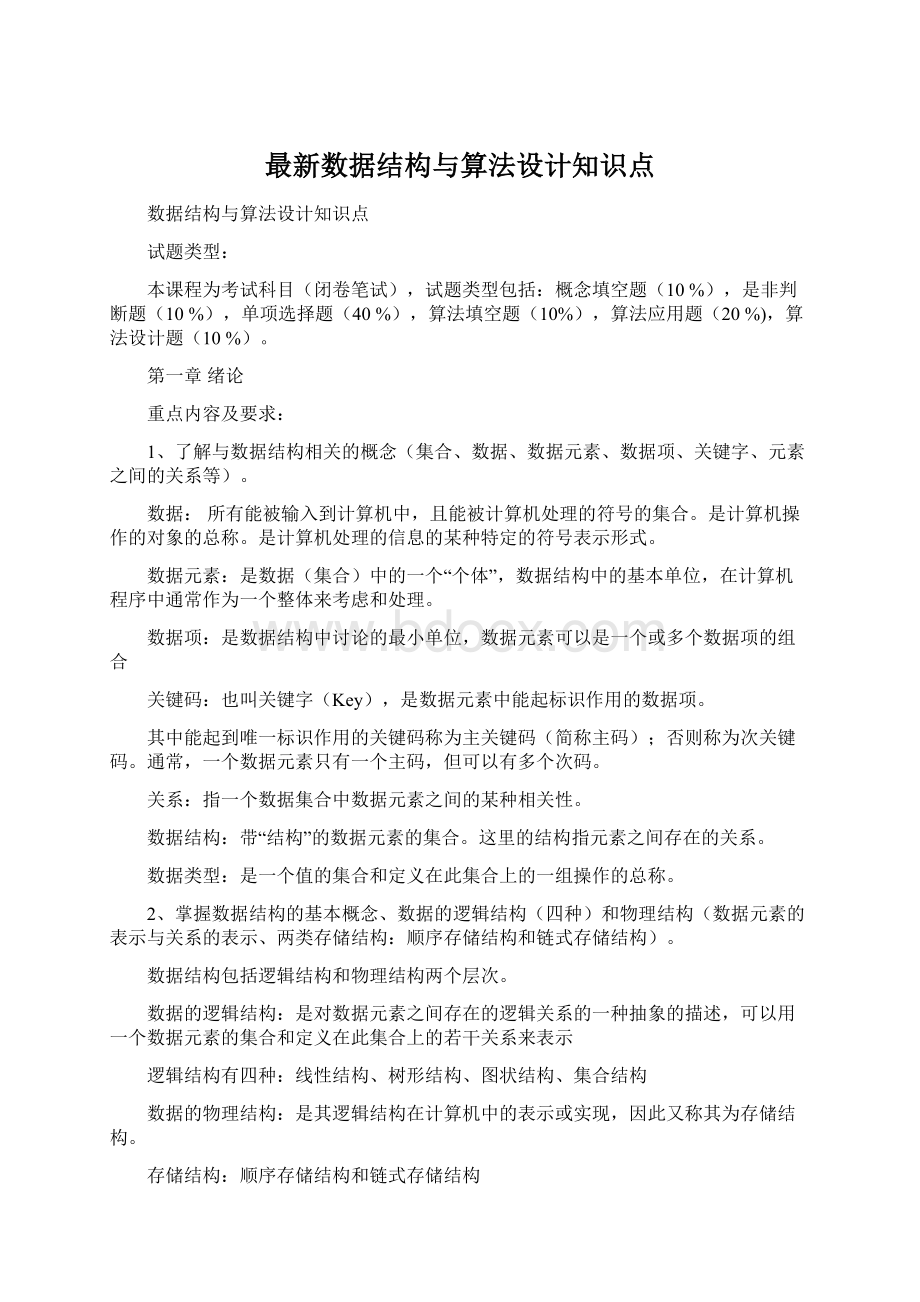 最新数据结构与算法设计知识点.docx