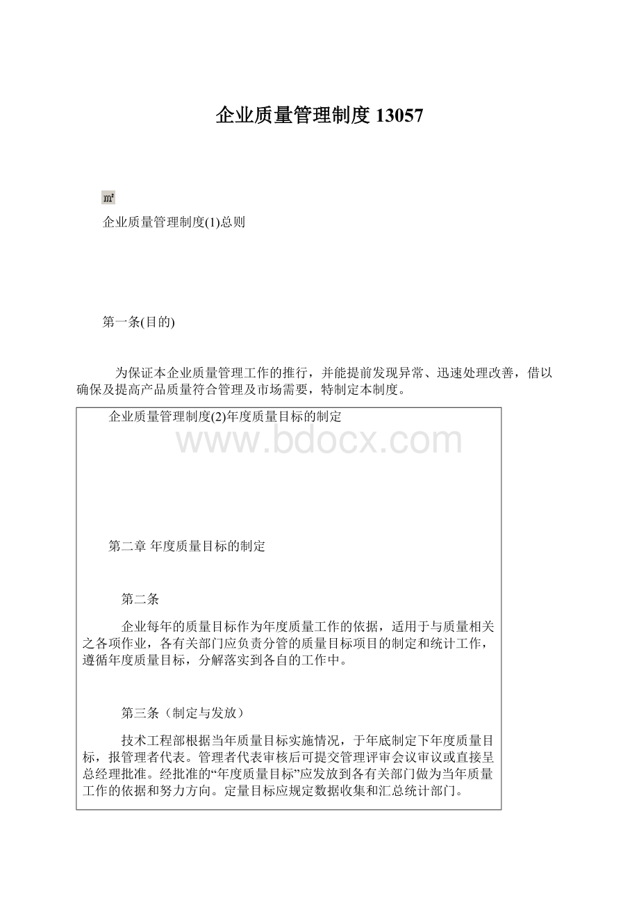 企业质量管理制度13057.docx_第1页