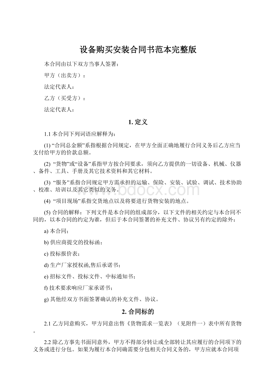 设备购买安装合同书范本完整版.docx_第1页