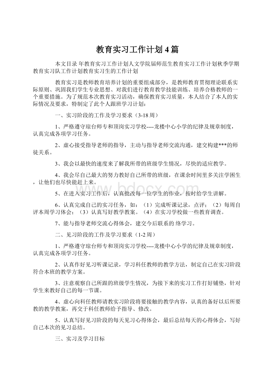 教育实习工作计划4篇.docx_第1页