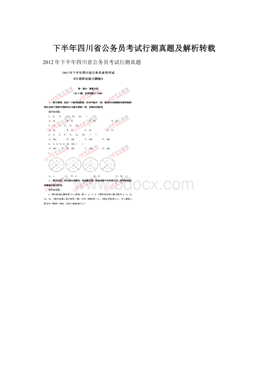 下半年四川省公务员考试行测真题及解析转载.docx