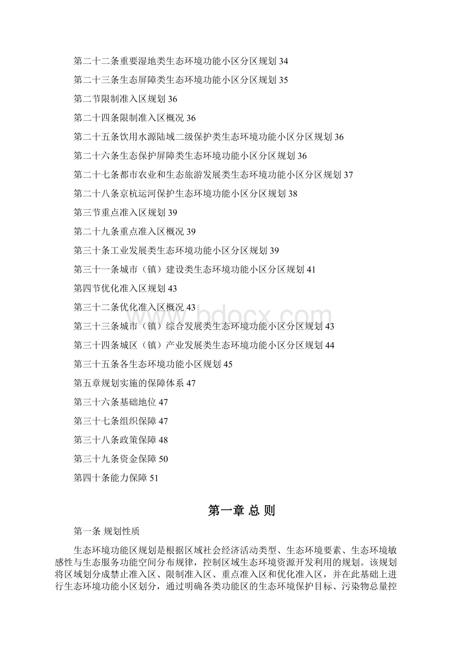 杭州市生态环境功能区规划之欧阳体创编.docx_第3页