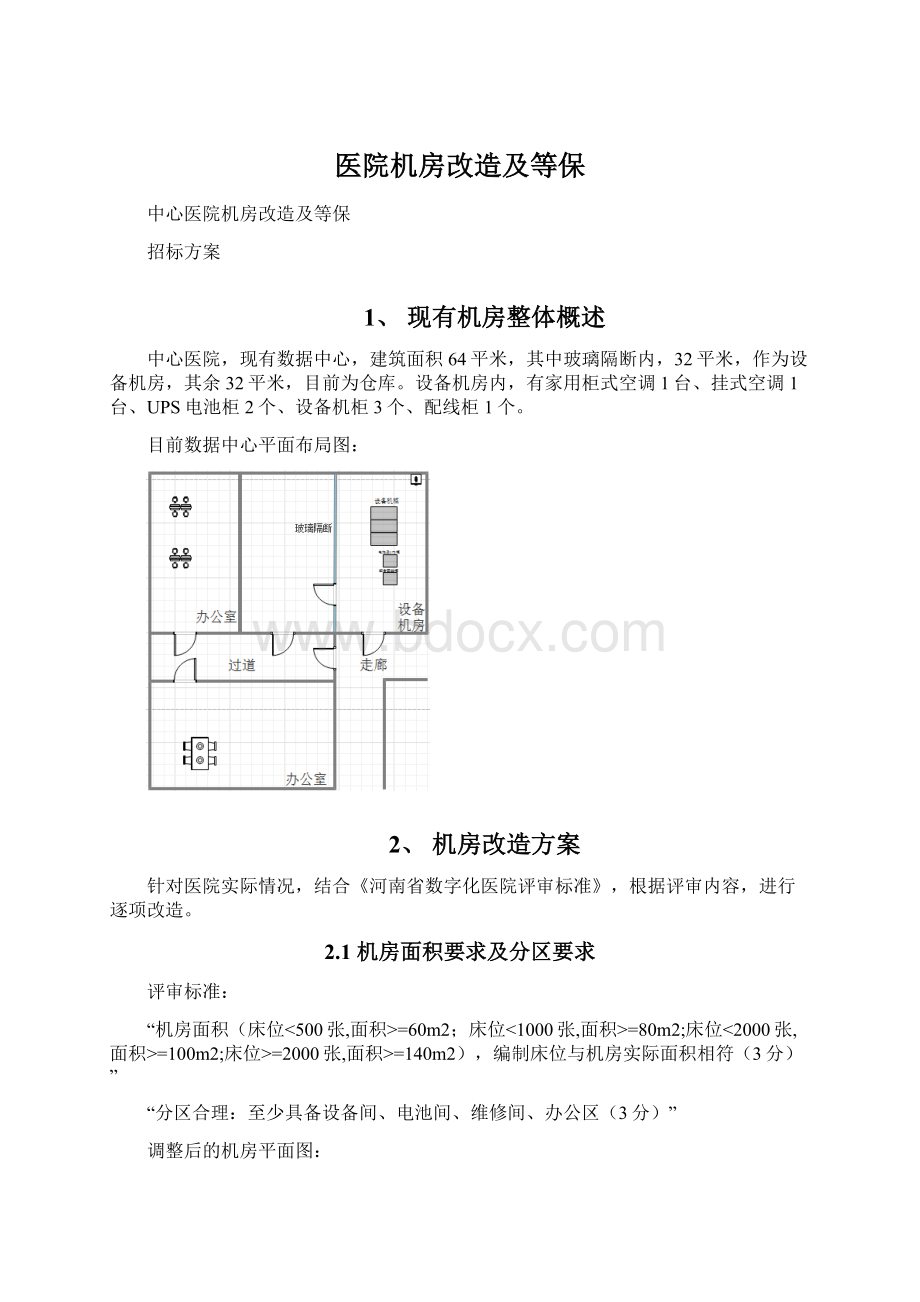 医院机房改造及等保.docx