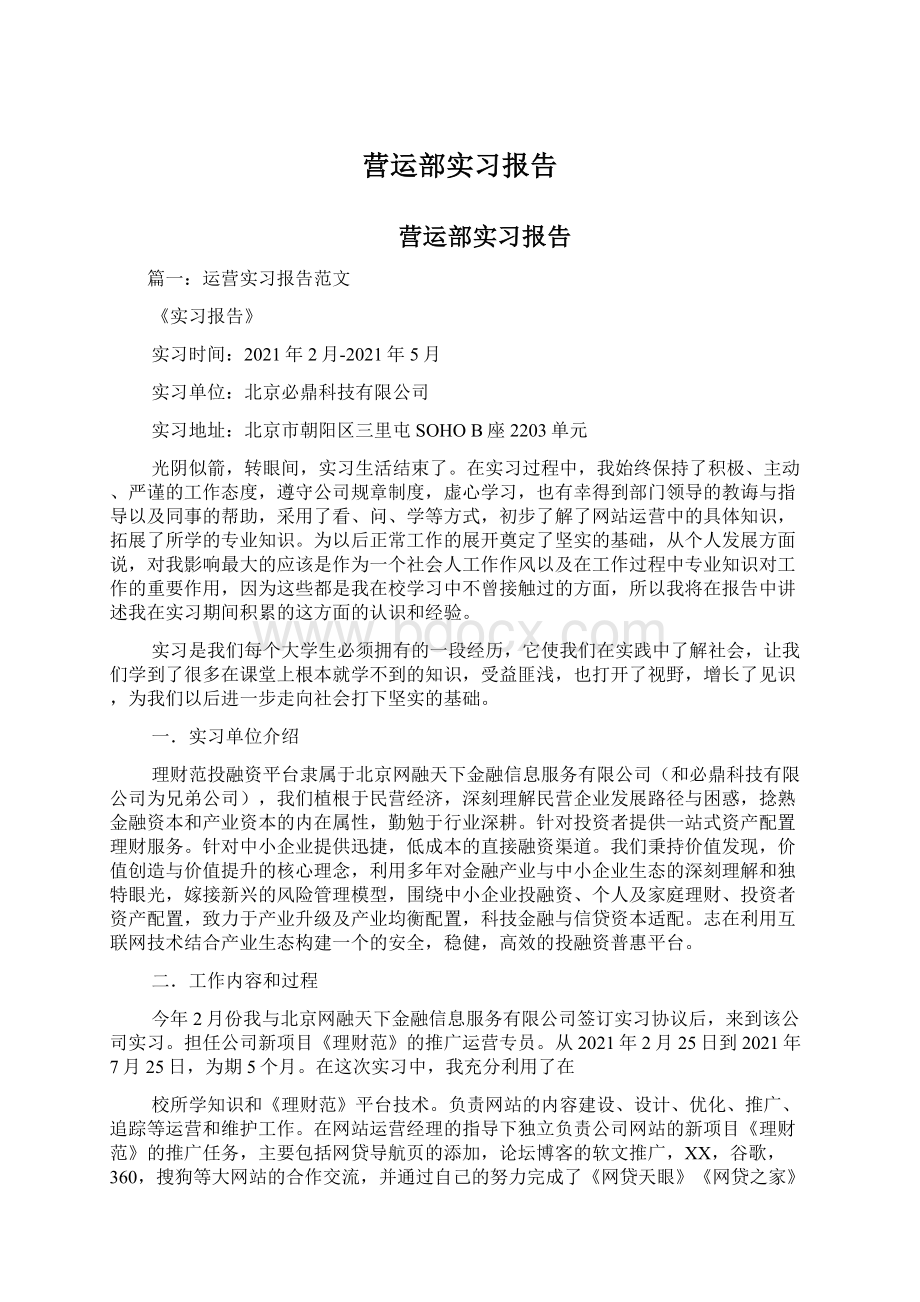 营运部实习报告Word格式.docx_第1页