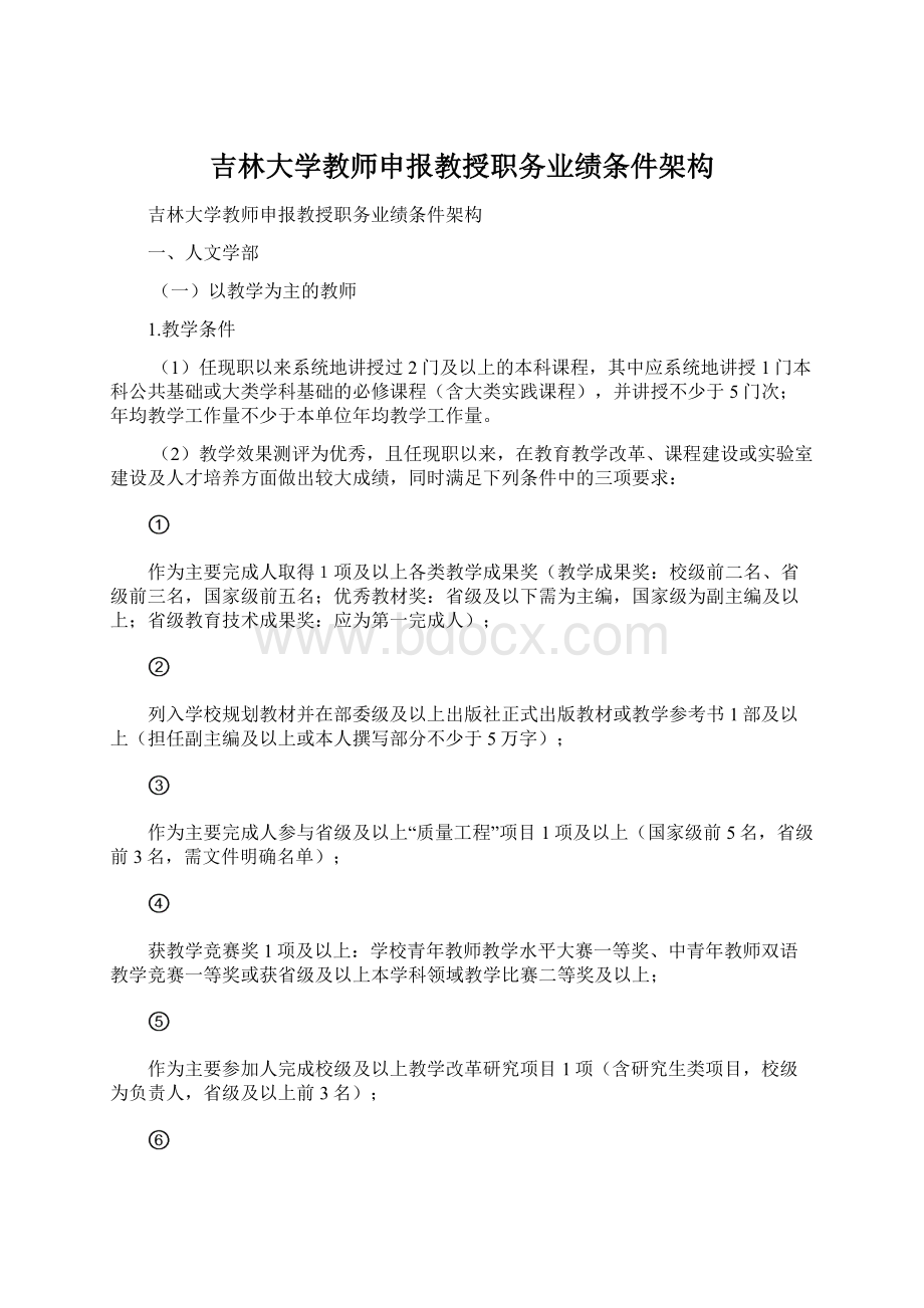 吉林大学教师申报教授职务业绩条件架构.docx_第1页