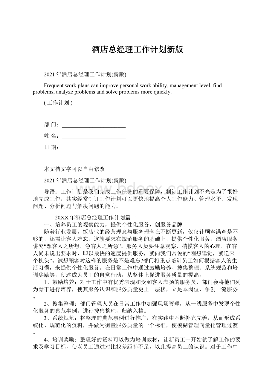 酒店总经理工作计划新版Word文档格式.docx