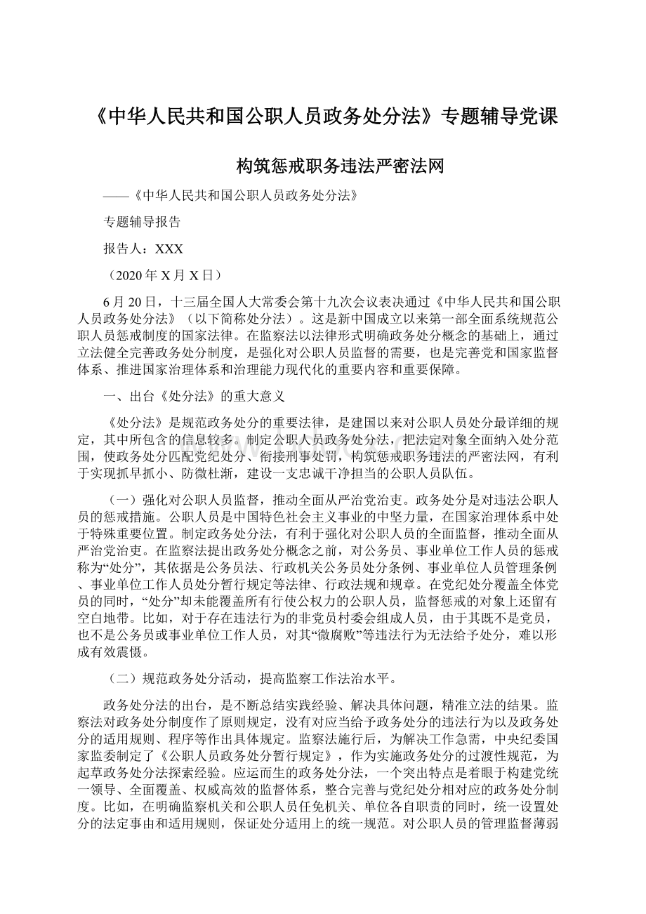 《中华人民共和国公职人员政务处分法》专题辅导党课Word文档格式.docx