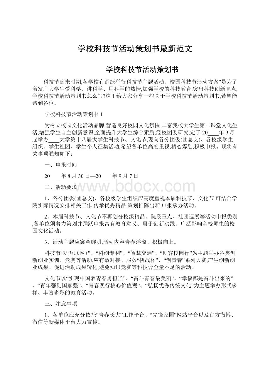 学校科技节活动策划书最新范文Word格式文档下载.docx_第1页