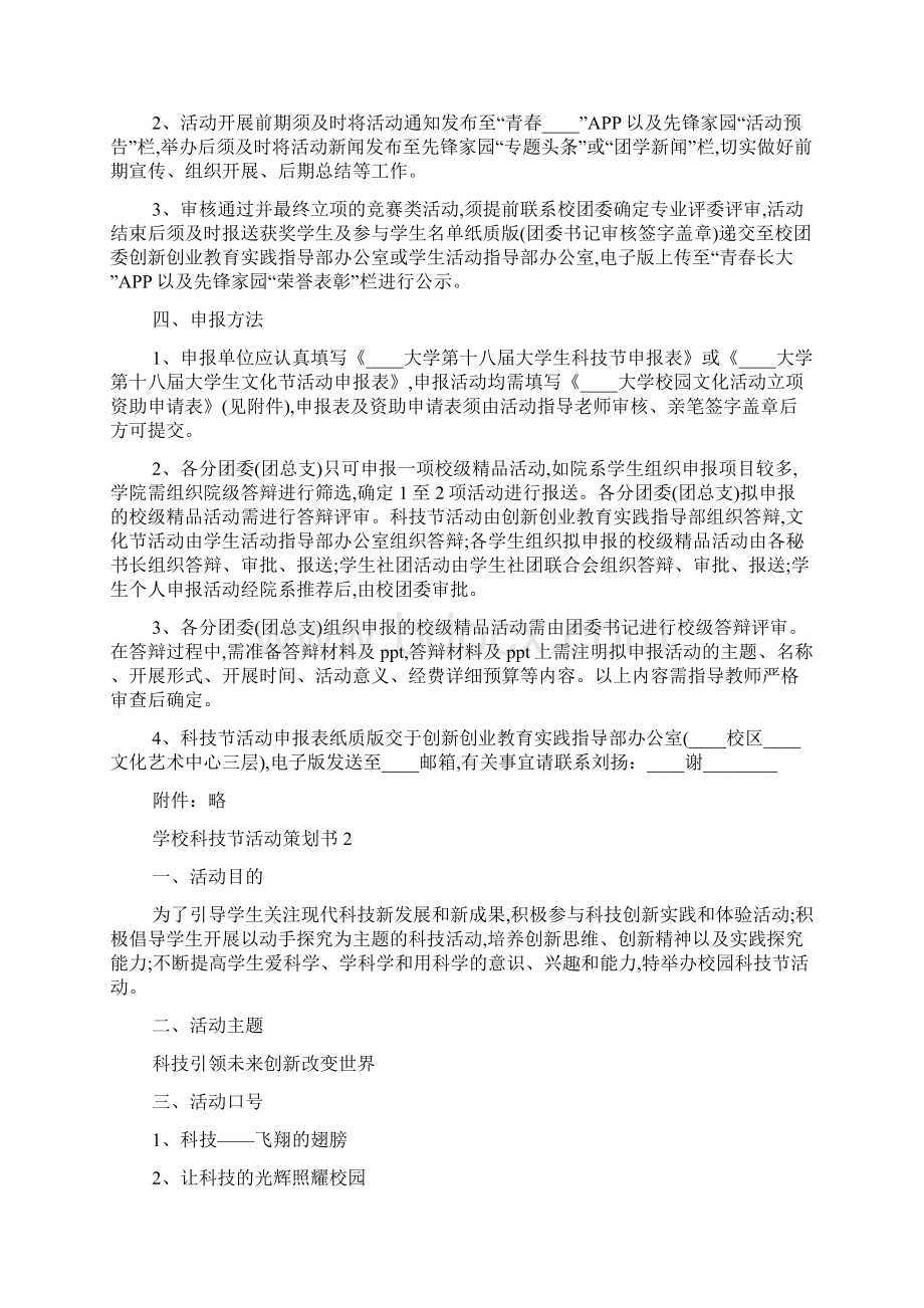 学校科技节活动策划书最新范文Word格式文档下载.docx_第2页